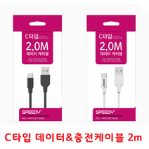 스마트폰 C타입 어댑터 충전케이블 200Cm 데이터케이블 충전선 갤럭시S9 S9플러스 갤럭시S8 S8플러스, 스피디 C타입 데이터 & 충전케이블 2m - 화이트