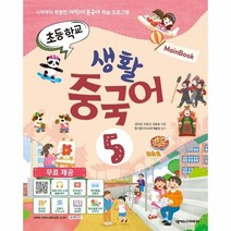 초등학교생활중국어 5 메인북 시작부터특별한어린이중국어학습프로그램, 상품명