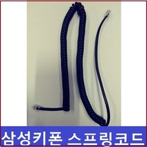 삼성키폰/DS-5021D 전화기선/전화선/수화기선/S코드