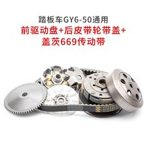 50CC 오토바이 소형 미니 페달 보조 광양 구동 디스크 전면 풀리 전면 드라이브 디스크, 17.GY6-50 변속기 어셈블리(게이츠 벨트)