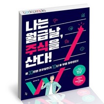나는 월급날 주식을 산다 / 진서원 봉현이형 초우량주 투자원칙 책