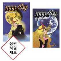 1000년 여왕 (천년여왕) 만화책 상권 하권 세트 [마츠모토 레이지 - 은하철도999 우주해적 캡틴 하록의 작가] [2000원 만화형통 적립금 발급]형