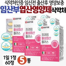 엽산영양제 임신전 출산후 영양보충제 활성형엽산 대용량 식약처인증 건강기능식품 FOLICACID 특허 5-MTHF 식이섬유 해조 칼슘 이노시톨 과일 채소 베리 미강