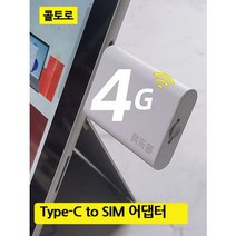Type c to sim LTE 미니 라우터 어댑터 갤럭시탭 아이패드 인터넷 P11 ipad type C USB C타입 라우터 동굴 태블릿 인터넷, 1개