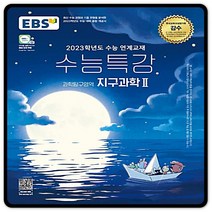 2023대입대비 EBS수능특강 지구과학2 지2 수특 (2015교육과정) 이비에스