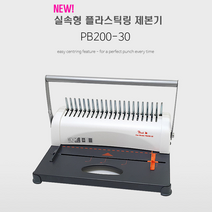 피치 PB200-30 (구 PB200-21) 21홀 플라스틱링제본기/3공펀치/천공 기능ㅅ