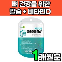 해조 캴슘 calcium 비타민d 비타민디3 vitamind3 칼슘제 무기질 청소년 초등학생 중학생 어린이 성장기 어르신 주니어 초등고학년 아연 고함량 뼈건강 영양제 보충제 추천, 1박스(1개월분)