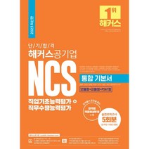 2023 단기 합격 해커스공기업 NCS 통합 기본서 직업기초능력평가+직무수행능력평가