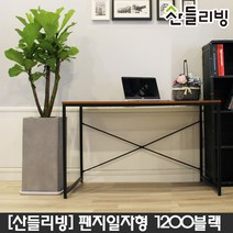산들리빙 컴퓨터책상 학생 공부 철제 테이블 사무용 가정용 학원, 팬지입식1200책상_블랙