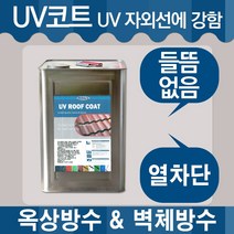 UV코트 기와 페인트 4L 폼 우레탄 에폭시 스레톤, UV코트 4L(색상은배송요구사항에기재)