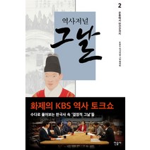 역사저널 그날 2: 문종에서 연산군까지, 민음사, <역사저널 그날 제작팀> 저” class=”wr-img”></a></div></p></div></p></div></p></div><div class=