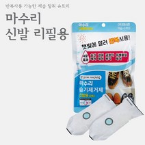 마수리 신발뽀송 습기제거제 리필용 (2ea) 방습제 제습제 신발용 발냄새 재사용가능 냄새제거 습기제거 유해물질제거 반복사용 실리카겔 반