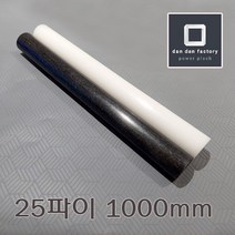 아세탈봉 25파이x1000mm POM, 화이트