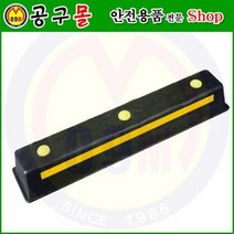 카스토퍼(합성고무) HA503 해광/자동차스토프/자동차정지/차스토프/주차블록/자동차블록/안전용품, 1개