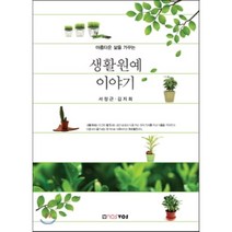 아름다운 삶을 가꾸는 생활원예 이야기, nosvos, 서정근,김지희 공저