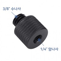 1 4 3 8 미리 나사 카메라 삼각대 트 K010 촬영장비 볼트 LED라이트 스트로보 스터드 mm, 단품
