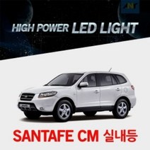 싼타페CM전용 하이파워 LED전용실내등 순정형, 상세페이지 참조, 1개