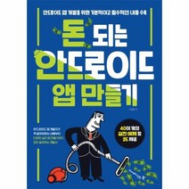 돈 되는 안드로이드 앱 만들기, 상품명