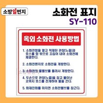 소방일번지 유도표지판 옥외 소화전 사용방법 SY-110 안전표지판 위치표시