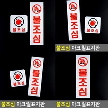 불조심 표지판 세로형 안내판 고무스카시 입체글자 미니간판 실내간판 서각 현판 팻말 안내문 푯말 스카시 아크