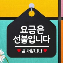 BPL348580 *디아코니아* 요금은선불입니다 오각형 안내표지판 알림판 블랙