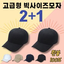 에식 무지 기본 빅사이즈 얼굴 연예인 착시 큰 사이즈 야구 모자 볼캡 1+1