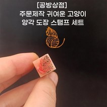 [공방상점] 주문제작 귀여운 고양이 양각 도장 스탬프 세트, -