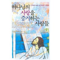 하나님의 사랑을 증거하는 사람들(상):큰 은혜와 감동을 주는 100인 간증집, 쿰란출판사