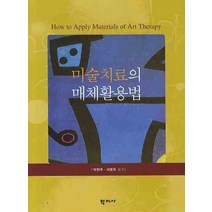 미술치료의 매체 활용법, 학지사, 박현주,서명옥 공저