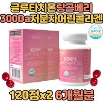 글루타치온 빌베리 링곤베리주스 300DA 저분자어린콜라겐 엘라스틴 밀크세라마이드 석류착즙 모로오렌지 비오틴 사과발효식초 대부 비타민C 여성 여자 중장년 부모님