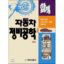 합격 자동차 정비공학, 동신출판사, 이달호 저