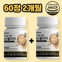 인도산보스웰리아 KBA 보스웰릭스 보시웰리아 보스웰니아 보스웰리스 보수엘리아 보스웰릭산65% 홈쇼핑보스웰리아 몰약 결정셀룰로오스 푸마르산제일철 AKBA 산화아연 엽산 우슬추출분말, 2개월분