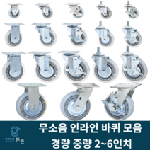 튼튼바퀴 무소음 인라인 투명 우레탄 산업용캐스터 경량 중량 회전 브레이크 볼트형 2인치 3인치 4인치 5인치 6인치 택배 식당용 호텔 시장용 대차 구루마 가구 선반 작업대 튼튼한, 선택17_4인치 회전 무소음 바퀴(1개)