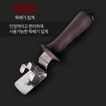 델키 뚝배기 집게 스텐 안정적 견고함 조리 다용도