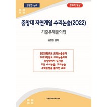 중앙대 자연계열 수리논술(2022), 김철한(저),김철한대입수학연구소, 김철한대입수학연구소