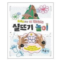 서준도서 유튜브보다 더 재미있는 실뜨기 놀이 초급편, [단일상품]