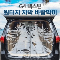 SUNCAR G4 렉스턴 차량용 트렁크 바람막이 투명 차량모기장 방충망 차박 캠핑 우레탄창, 1개
