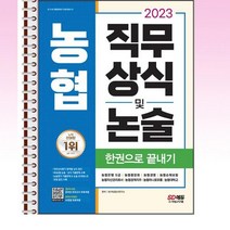 2023 채용대비 농협 직무상식 및 논술 한권으로 끝내기 - 스프링 제본선택, 제본안함