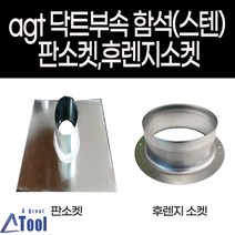 agtstore 덕트 자재 함석 제작 판소켓 벽면설치 사각판 sus304 배관 닥트 부속 연통 연결 공사, 1개