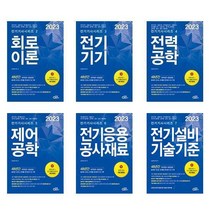 2023 전기공사기사 세트(전6권) / 전기기사시리즈 234567 / 동일출판사