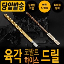 하이스 코발트 육각 드릴날 3.5mm 낱개 기리 드릴 천공 타공 비트 철기리육각싱크 비트 드릴날 스텐기리 함마 철 타일 콘크리트 햄머 보쉬 디월트 아임삭 밀워키 마끼다 서스 hss, 코발트 육각 드릴날 10.0mm