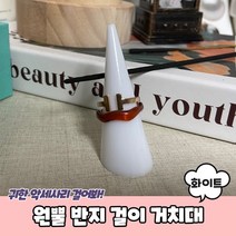 원뿔 반지 걸이 거치대 화이트 반지진열 반지걸이 반지거치대 반지꽂이 원뿔반지걸이, 상세페이지 참조, 상세페이지 참조
