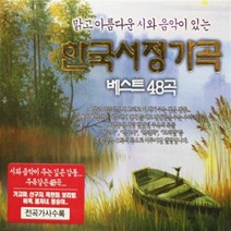 [미라클]가곡 CD 한국 서정가곡 베스트