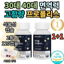 내츄럴플러스 트리플 프로폴리스 프리미엄 포르폴리스 플로폴리스 푸로폴리스 폴리폴리스 아연 플라보노이드 식약처인증 환절기 대용량 여성 추천 부모님 bee propolis 홈쇼핑 직구