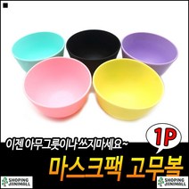 경량재질 플라스틱재질 피부관리 좋은가성비 팩제조사발 마스크볼