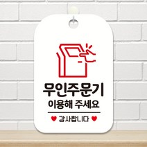 제제데코 매장 오픈 화장실 팻말 안내표지판 포맥스 사무실 제작 HA208무인주문기이용감사, HA208무인주문기이용감사사각30cm(화이트판 단면), 1개