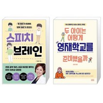 스피치 브레인 + 두 아이는 어떻게 영재학교를 준비했을까 (마스크제공)