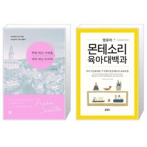 유니오니아시아 학원 대신 시애틀 과외 대신 프라하 + 영유아 몬테소리 육아대백과, [단일상품]