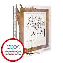천리포수목원의 사계 가을 겨울 편, 없음