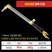 고출력 용접기 산소절단기 토치 가스 절단 커팅, 30타입 50cm, 1개